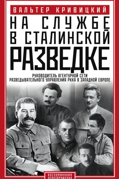 На службе в сталинской разведке Тайны русских спецслужб от бывшего шефа советской разведки в Западной Европе