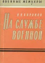 На службе военной