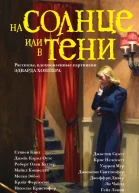 На солнце или в тени