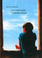 На солнечной стороне улицы