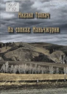 На сопках Маньчжурии Роман