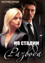 На стадии развода