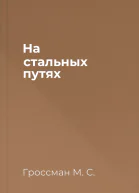 На стальных путях