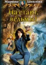 На старт ведьмы