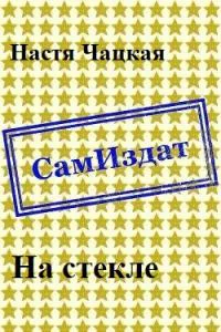 На стекле СИ