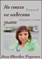 На стихи не навесишь замки