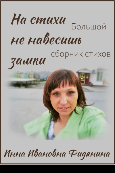 На стихи не навесишь замки