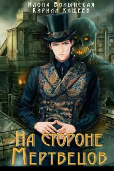 На стороне мертвецов