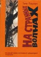 НА СТРАННЫХ ВОЛНАХ