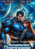 На Страже Галактики Космическое притяжение