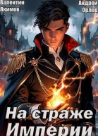 На страже Империи Том 1 СИ