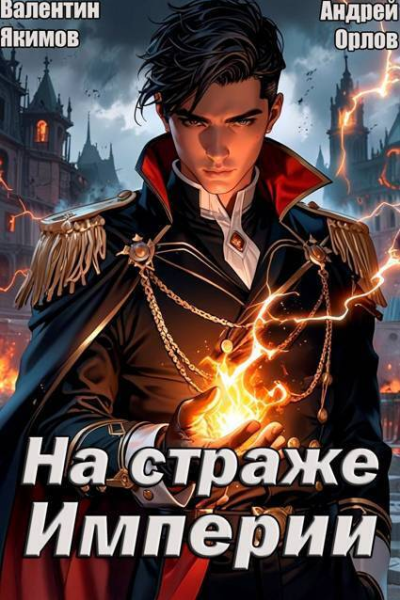 На страже Империи Том 1 СИ