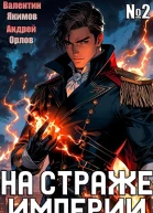 На страже Империи Том 2 СИ