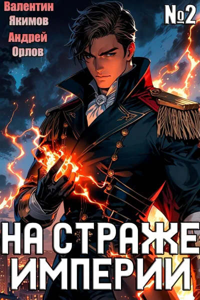 На страже Империи Том 2 СИ