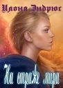 На страже мира ЛП