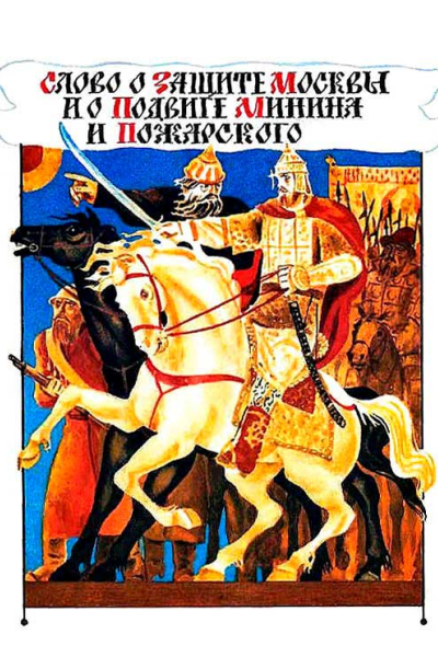 На страже Руси