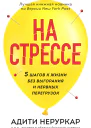 На стрессе 5 шагов к жизни без выгорания и нервных перегрузок