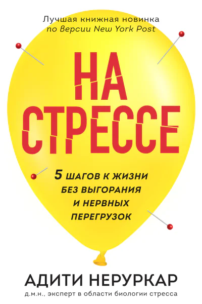 На стрессе 5 шагов к жизни без выгорания и нервных перегрузок