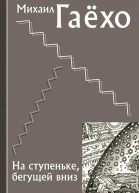 На ступеньке бегущей вниз СИ