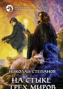 На стыке трех миров