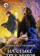 На стыке трех миров