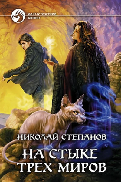 На стыке трех миров