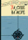 НА СУШЕ И НА МОРЕ 1960
