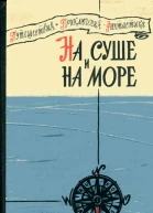 НА СУШЕ И НА МОРЕ 1960