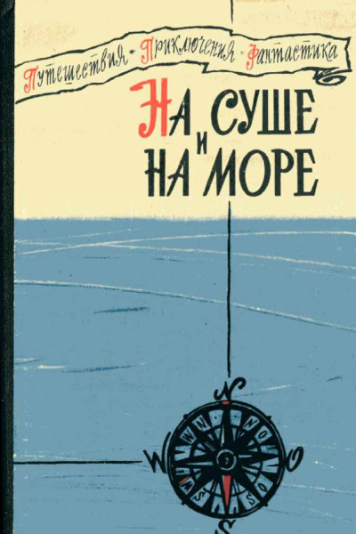 НА СУШЕ И НА МОРЕ 1960