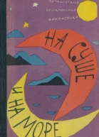 НА СУШЕ И НА МОРЕ 1962