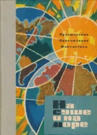 На суше и на море 1963