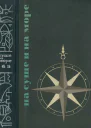 НА СУШЕ И НА МОРЕ 1965