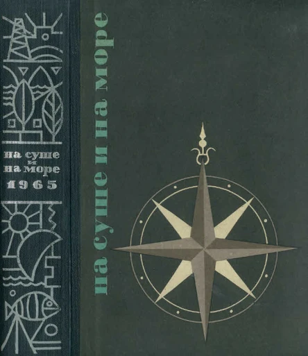 НА СУШЕ И НА МОРЕ 1965
