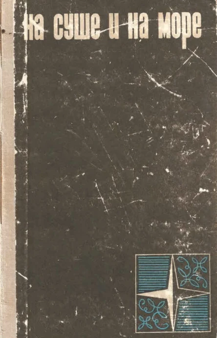 НА СУШЕ И НА МОРЕ 1966
