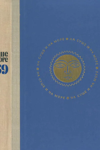 НА СУШЕ И НА МОРЕ 1969