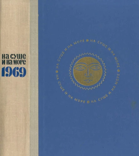 НА СУШЕ И НА МОРЕ 1969