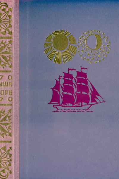НА СУШЕ И НА МОРЕ 1970