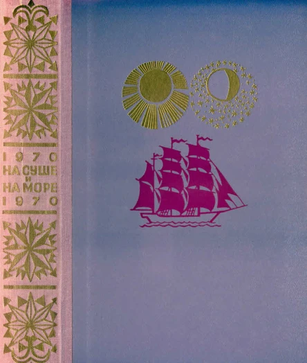 НА СУШЕ И НА МОРЕ 1970