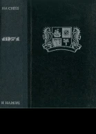 НА СУШЕ И НА МОРЕ 1971