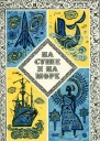 НА СУШЕ И НА МОРЕ 1973