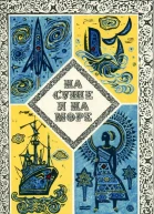 НА СУШЕ И НА МОРЕ 1973