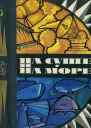 НА СУШЕ И НА МОРЕ 1975