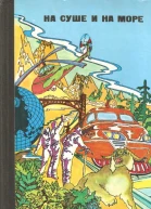 НА СУШЕ И НА МОРЕ 1976
