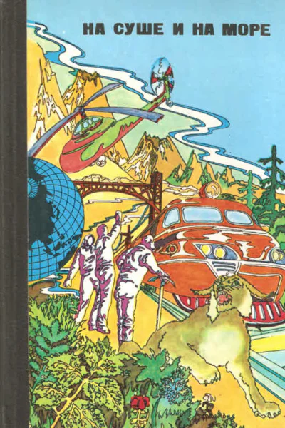 НА СУШЕ И НА МОРЕ 1976