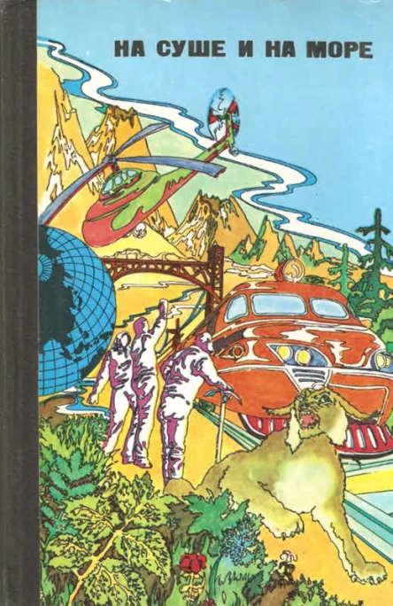 НА СУШЕ И НА МОРЕ 1976
