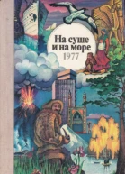НА СУШЕ И НА МОРЕ 1977