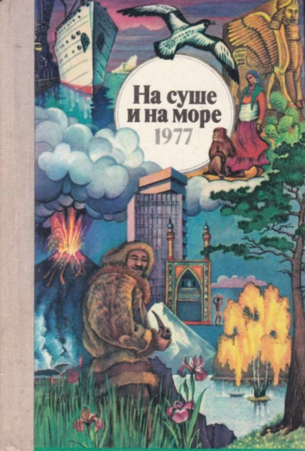 НА СУШЕ И НА МОРЕ 1977