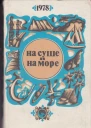 НА СУШЕ И НА МОРЕ 1978