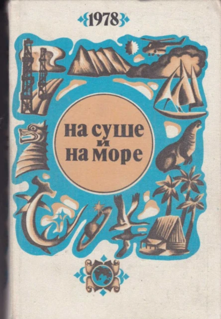 НА СУШЕ И НА МОРЕ 1978