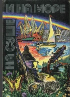 НА СУШЕ И НА МОРЕ 1980